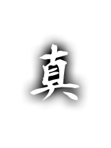 真